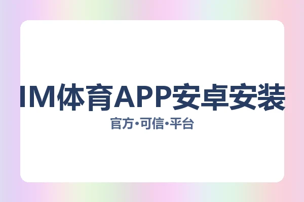 IM体育APP安卓安装